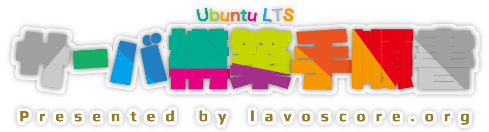 Ubuntu LTS サーバ構築手順書